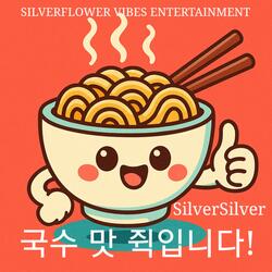 국수 맛 쥑입니다