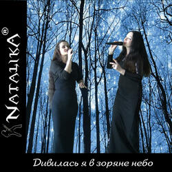 Дивилась я в зоряне небо - I looked at the starry sky