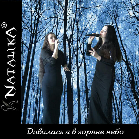 Дивилась я в зоряне небо - I looked at the starry sky