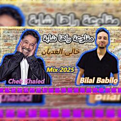 قنبلة الموسم 2025 Bilal Babilo X Cheb Khled