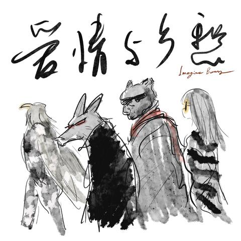 爱情与乡愁 Love and Homesickness