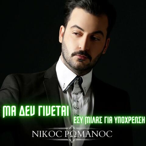 Ma Den Ginetai Esi Milas Gia Ipoxreosi (Special studio Version)