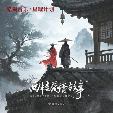 西楼爱情故事 (feat. Au)