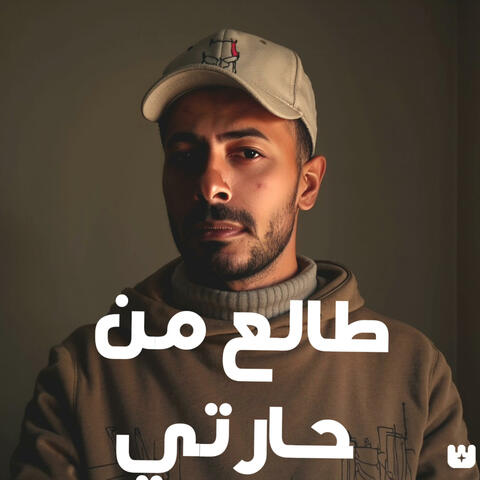 طالع من حارتي