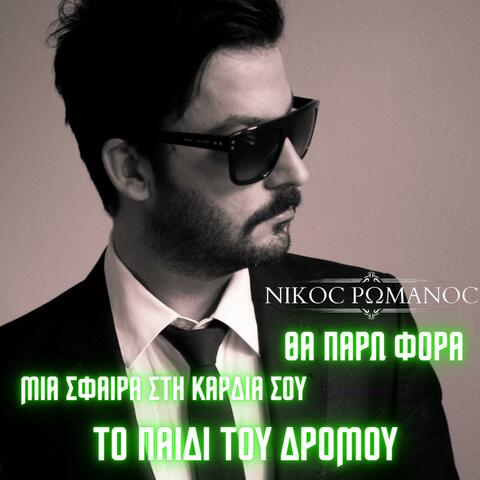 Tha paro Fora Mia Sfaira To paidi tou dromou (Special LIVE)