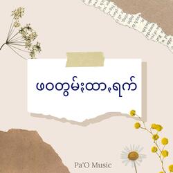 ဖဝတွမ်ႏထာꩻရက်