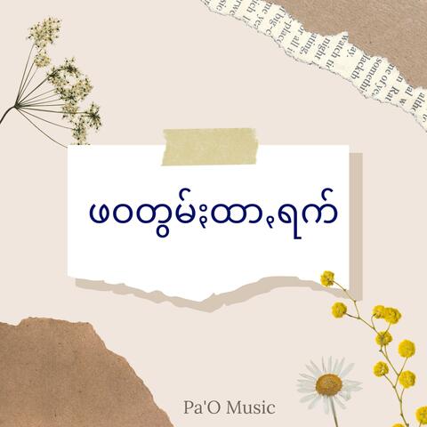 ဖဝတွမ်ႏထာꩻရက်