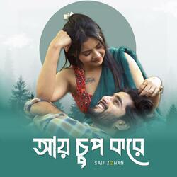Aay Chup Kore (আয় চুপ করে)
