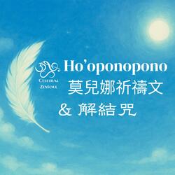 Ho’oponopono  莫兒娜祈禱文 & 解結咒