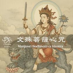 Manjusri Bodhisattva Mantra 文殊菩薩心咒