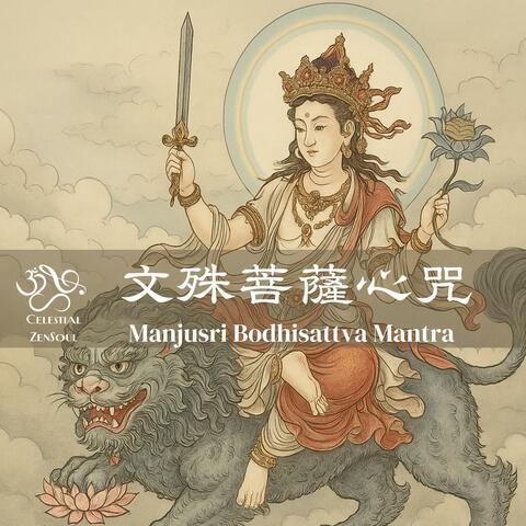 Manjusri Bodhisattva Mantra 文殊菩薩心咒