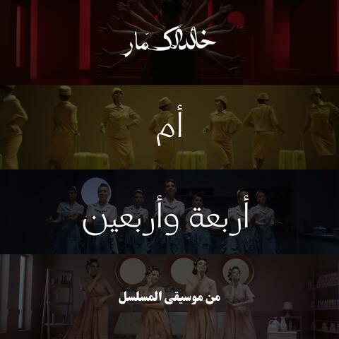 أم ٤٤ (من موسيقى المسلسل)