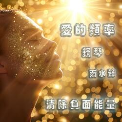 鋼琴和雨水清除負能量  Frequency Of LOVE Clears Negative Energy With Piano And Rain