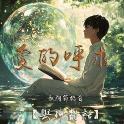 愛的呼求｜歌詞節錄自【與神對話】