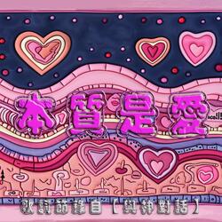 本質是愛｜歌詞節錄自【與神對話】