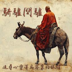 騎驢問驢｜追尋心靈深處答案的旅程