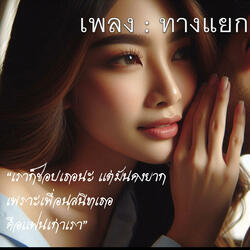 ทางแยก