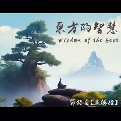 東方的智慧 Wisdom of EAST