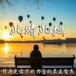 此時此地｜什麼是當下的力量的真正含義