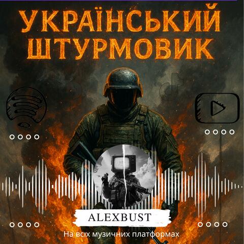 Український штурмовик
