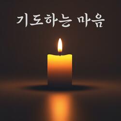 기도하는 마음
