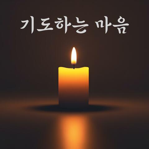 기도하는 마음