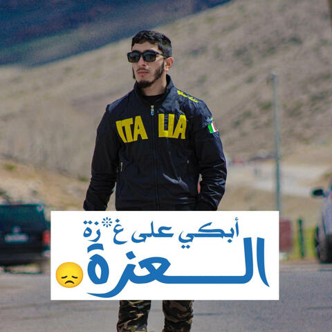 أبكي على غ-رْة العزة