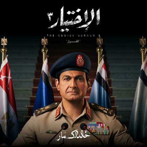 الاختيار ٣ (من موسيقى المسلسل)