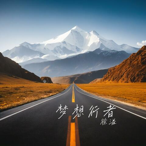 梦想行者