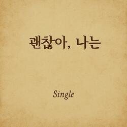 괜찮아 나는