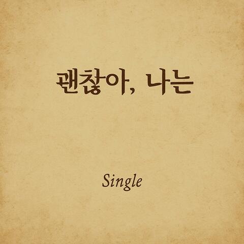 괜찮아 나는