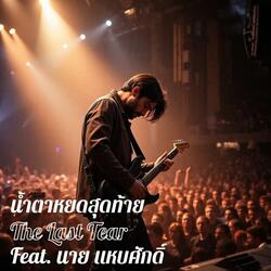 น้ำตาหยดสุดท้าย (นายแหบศักดิ์ Ver.)