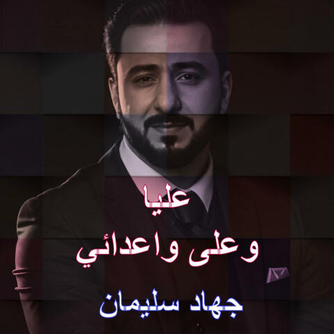 عليا وعلى اعدائي