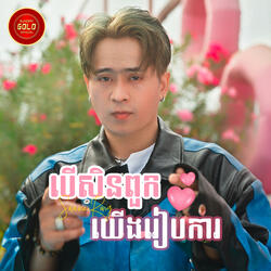 បើសិនពួកយើងរៀបការ