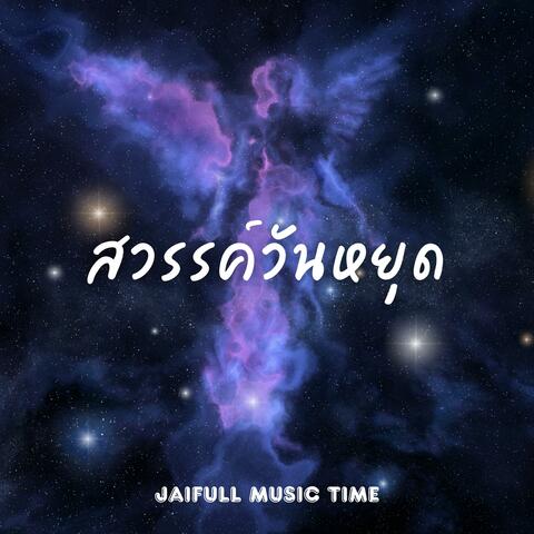 สวรรค์วันหยุด