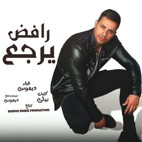 رافض يرجع (ديموس)