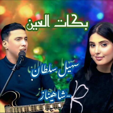 بكات العين سالو دمعات