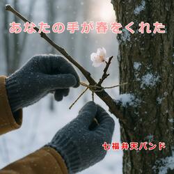 あなたの手が、春をくれた