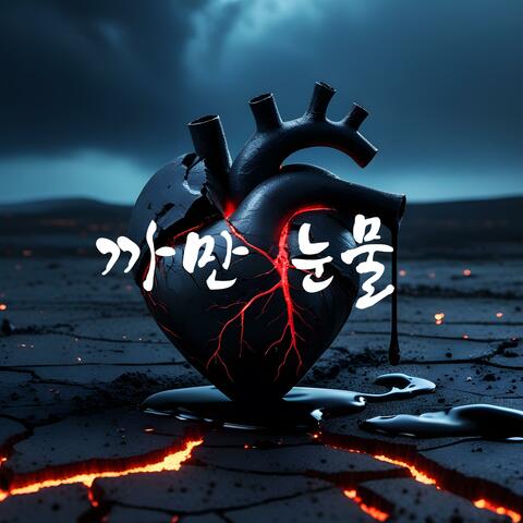 까만 눈물