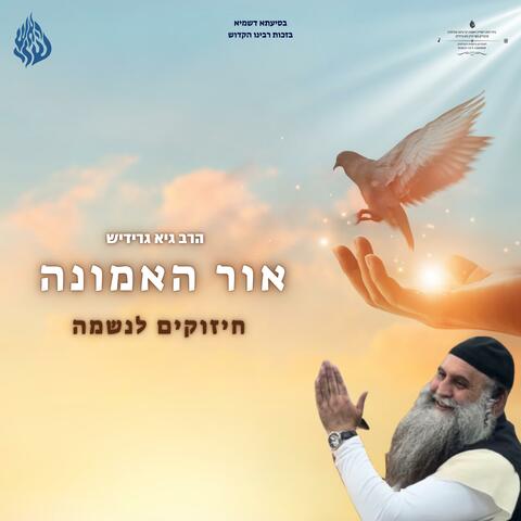אור האמונה - חיזוקים לנשמה