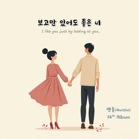 14집 보고만 있어도 좋은 너