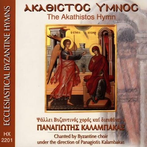 Ακάθιστος Ύμνος (Παναγιώτης Καλαμπάκας)