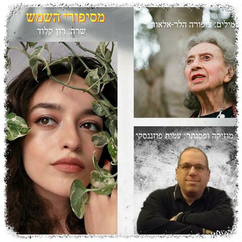 מסיפורי השמש | מחזור שירי ציפורה הלר-אלאור