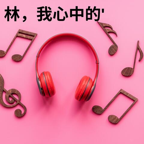 林，我心中的'