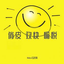 俏皮 欢快 愉悦