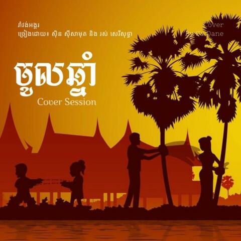 រាំវង់អង្គរ