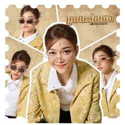 ស្រលះដៃថេង