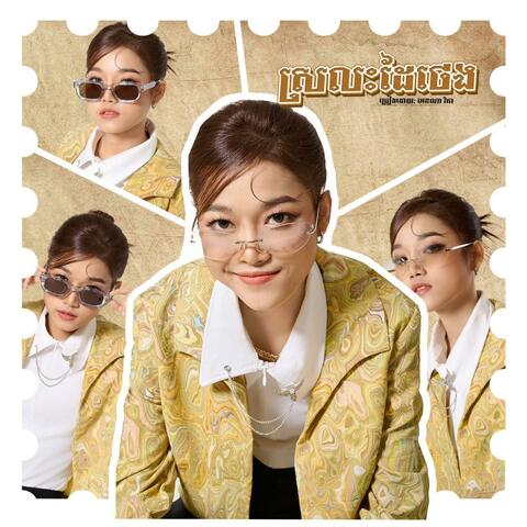 ស្រលះដៃថេង