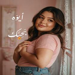 ايوه بحبك - انت عملت فيا ايه ! انت ساحر ولا ايه