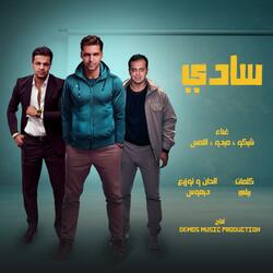 سادى (شيكو ، ميدو ، التمس)